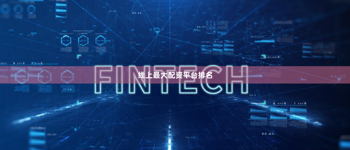 线上最大配资平台排名