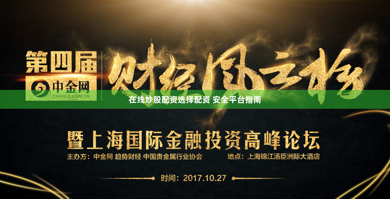 在线炒股配资选择配资 安全平台指南