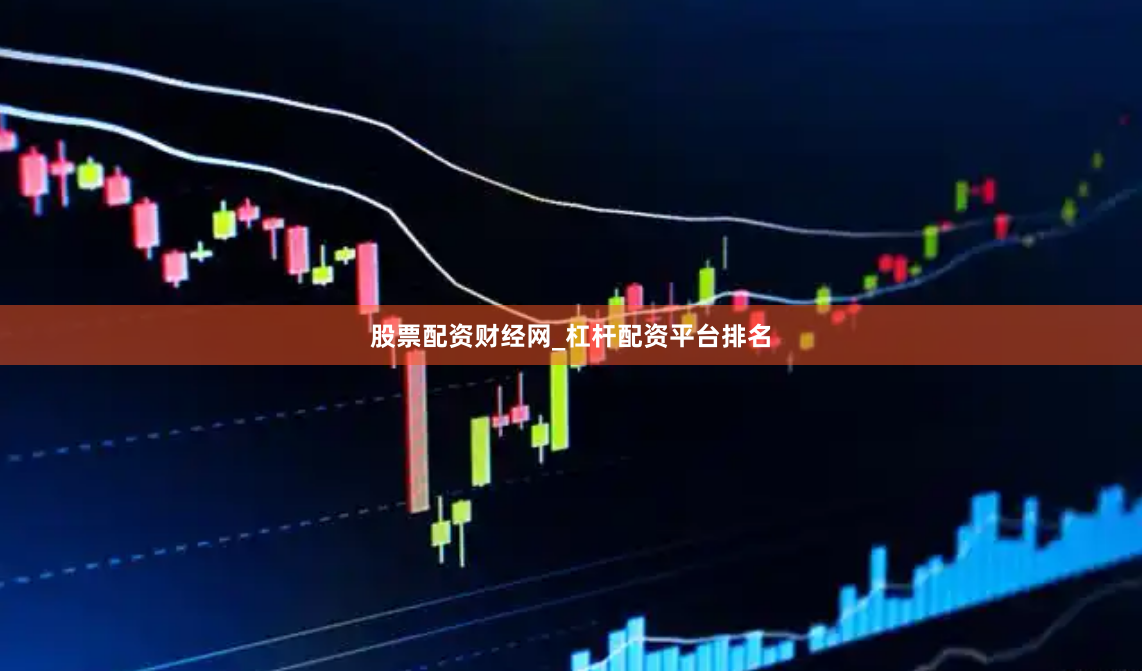 股票配资财经网_杠杆配资平台排名