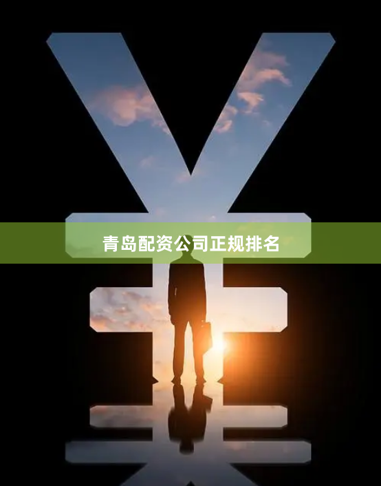青岛配资公司正规排名