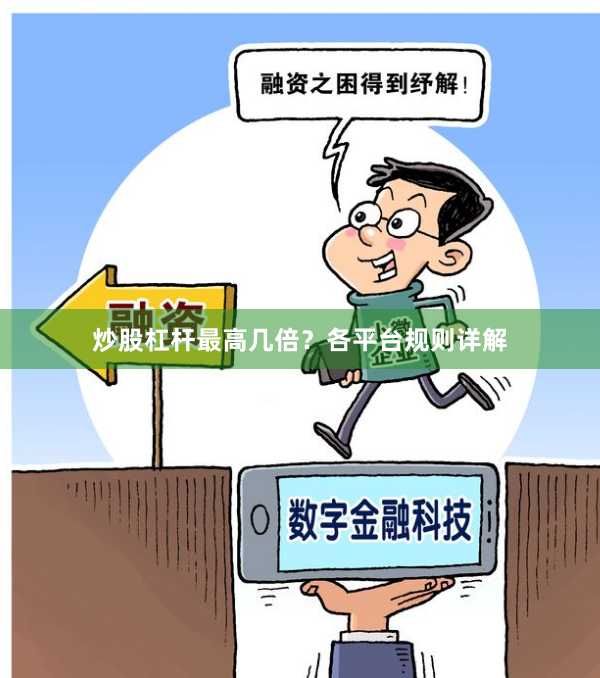 炒股杠杆最高几倍？各平台规则详解
