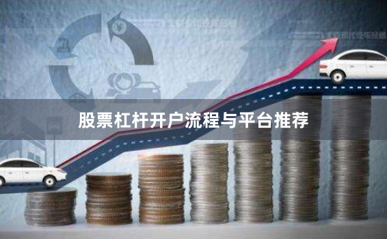 股票杠杆开户流程与平台推荐